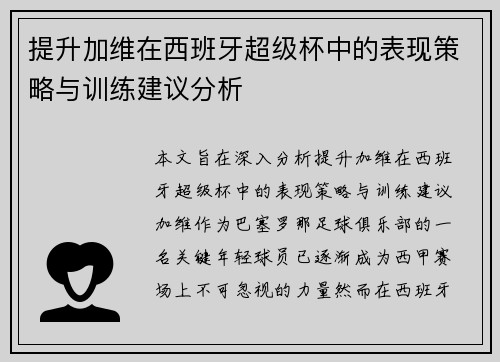 提升加维在西班牙超级杯中的表现策略与训练建议分析