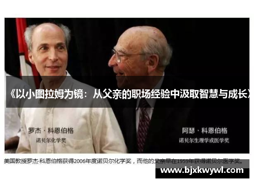 《以小图拉姆为镜：从父亲的职场经验中汲取智慧与成长》