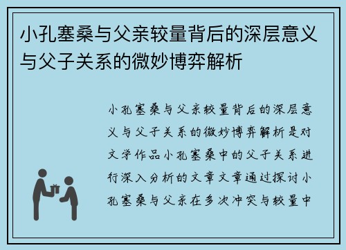 小孔塞桑与父亲较量背后的深层意义与父子关系的微妙博弈解析