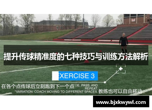 提升传球精准度的七种技巧与训练方法解析