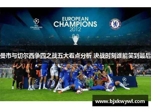 曼市与切尔西争四之战五大看点分析 决战时刻谁能笑到最后