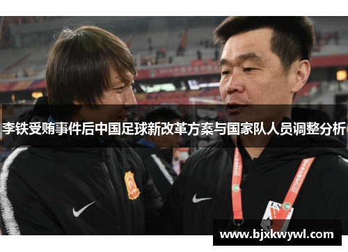李铁受贿事件后中国足球新改革方案与国家队人员调整分析
