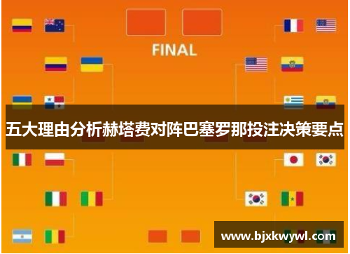 五大理由分析赫塔费对阵巴塞罗那投注决策要点