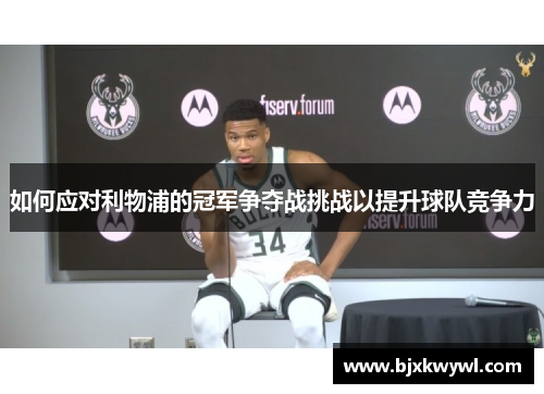 如何应对利物浦的冠军争夺战挑战以提升球队竞争力