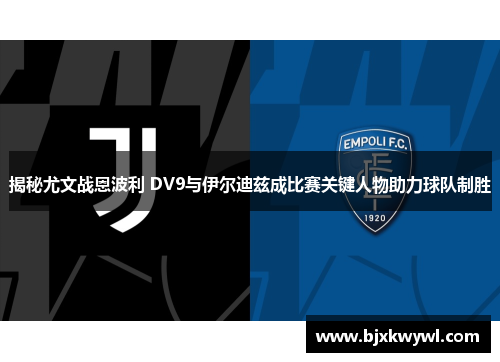 揭秘尤文战恩波利 DV9与伊尔迪兹成比赛关键人物助力球队制胜