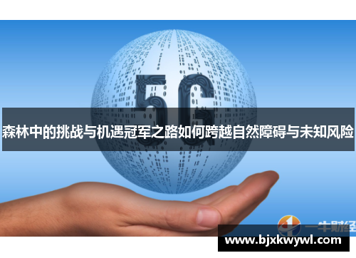 森林中的挑战与机遇冠军之路如何跨越自然障碍与未知风险