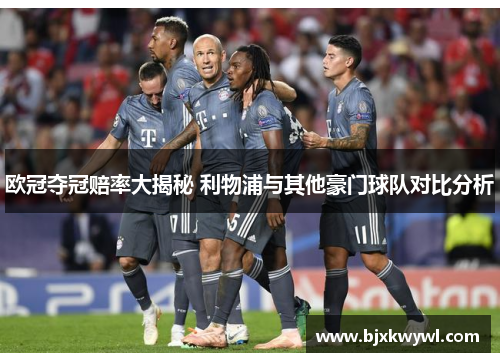 欧冠夺冠赔率大揭秘 利物浦与其他豪门球队对比分析